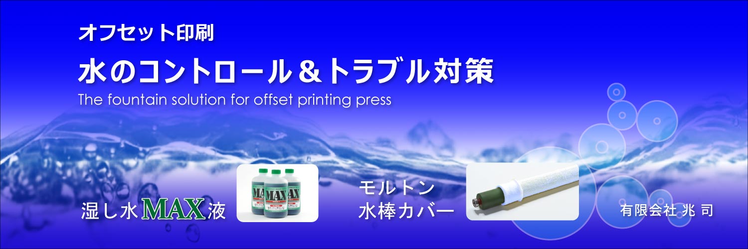ケバ無しモルトン・ローラーカバーからエッチ液まで印刷機の水周りをサポート中！マックス液の製造メーカーである有限会社兆司は印刷用湿し水を製造中！Fountain  solution that improves the quality of offset printing!